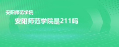 安阳师范学院是211吗
