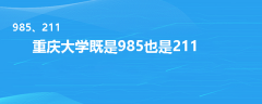 重庆大学是985还是211