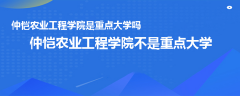 仲恺农业工程学院是重点大学吗