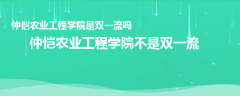 仲恺农业工程学院是双一流吗