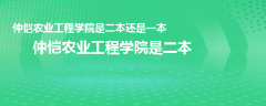 仲恺农业工程学院是二本还是一本