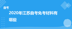2020年江苏自考免考材料有哪些