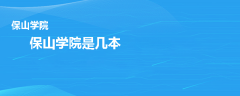 保山学院是几本