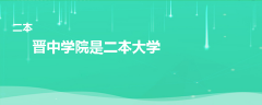 晋中学院是一本还是二本