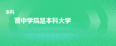 晋中学院是本科还是专科