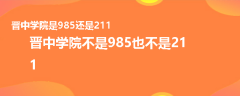晋中学院是985还是211