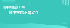 晋中学院是211吗