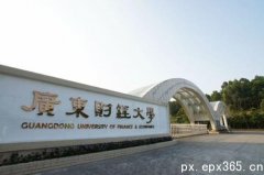 广东财经大学成人大专怎么样？