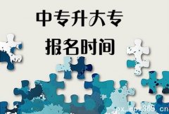 成人高考中专升大专报名时间是何时？