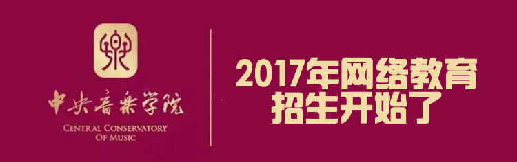 中央音乐学院网络教育