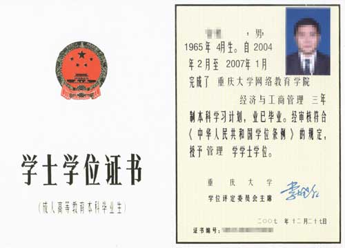 重庆大学网络教育学位证书