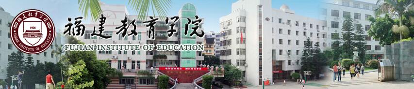 2020年福建教育学院成考函授招生简章