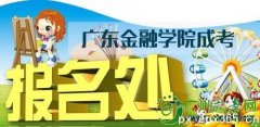 2020年广东金融学院成考报名条件