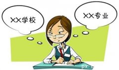 女生更加适合报考哪些成考专业？