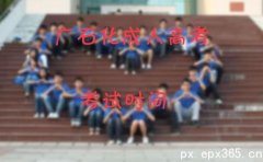 广东石油化工学院成人高考考试时间介绍