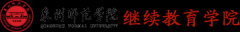 2020年泉州师范学院成考函授面向福建招生简章