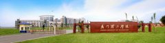 2020年厦门理工学院成考函授招生简章