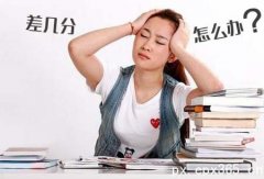 成人高考差几分没有录取 怎么办