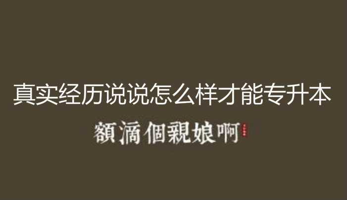 真实经历说说怎么样才能 专升本