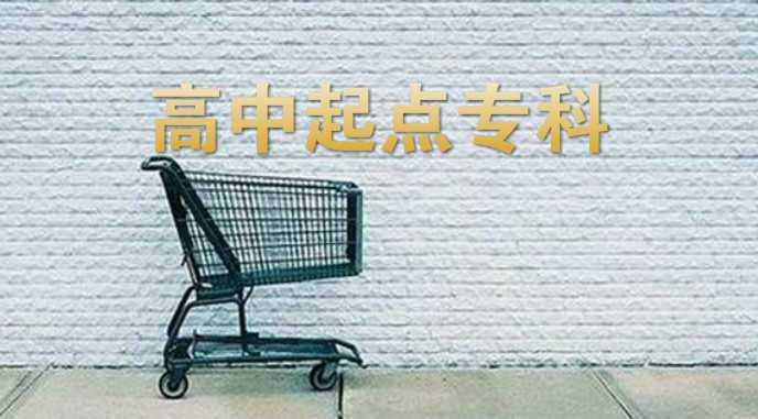 真实经历说说怎么样才能 专升本