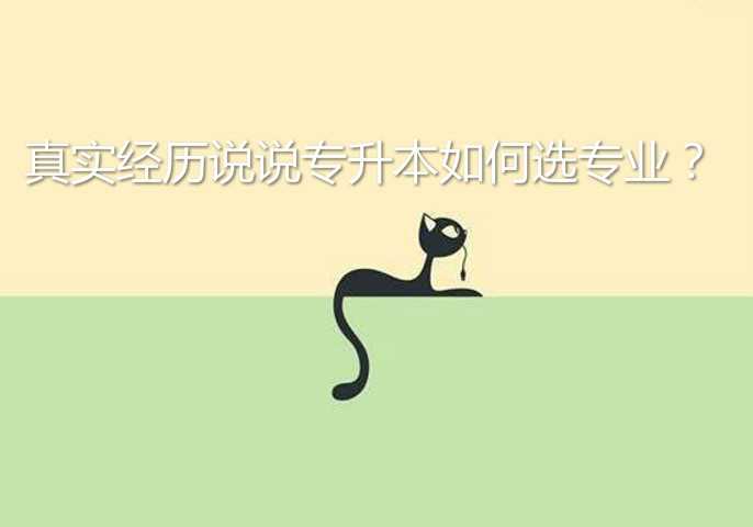 真实经历说说 专升本如何选专业？