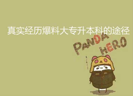 真实经历爆料大 专升本科的途径