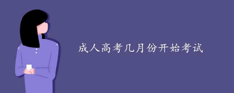  成人高考考什么科目 专升本
