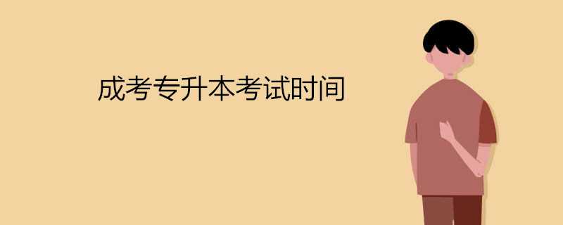  成考 专升本考试时间