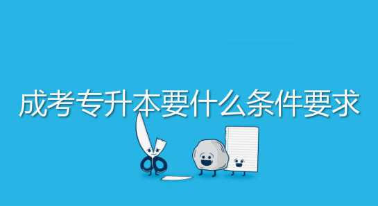 真实经历说说 成考 专升本要什么条件要求