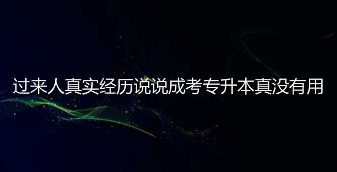 过来人真实经历说说 成考 专升本真没有用