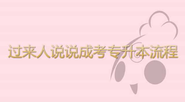 过来人说说 成考 专升本报考流程