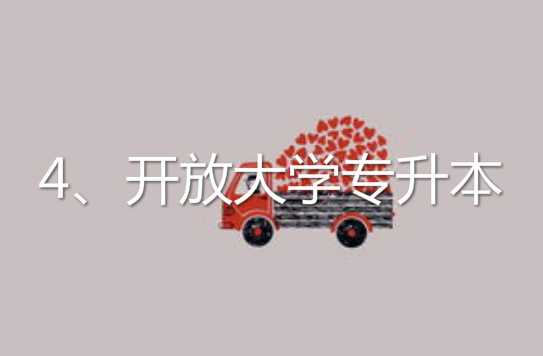 过来人说说已经毕业的大专生怎么 专升本?