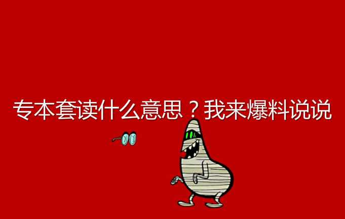 专本套读什么意思？我来爆料说说