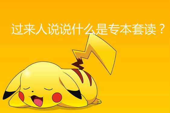 过来人说说什么是专本套读？