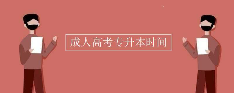  成人高考 专升本时间