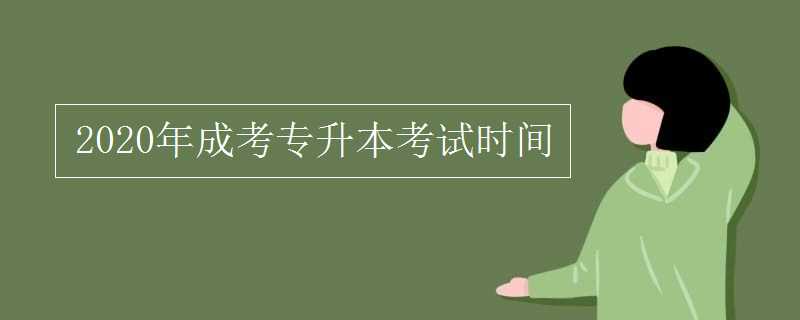 2020年 成考 专升本考试时间