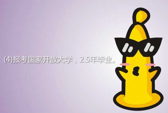 亲身经历说说中 专升本科要多少钱？