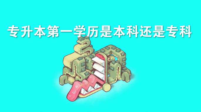 真实经历爆料 专升本第一学历是本科还是专科