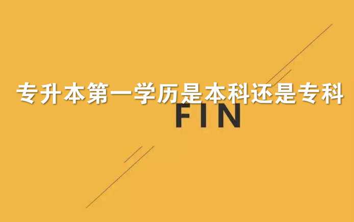 真实经历爆料 专升本第一学历是本科还是专科
