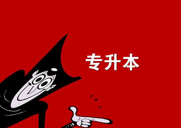 真实经历说说 专升本要什么条件 ？ 专升本的科目有哪些