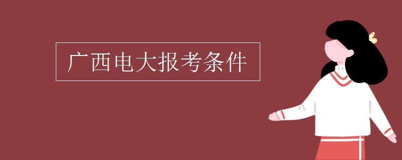 广西电大报考条件