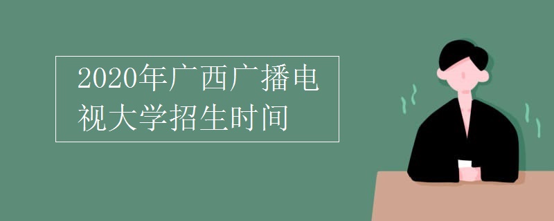 2020年广西广播电视大学招生时间