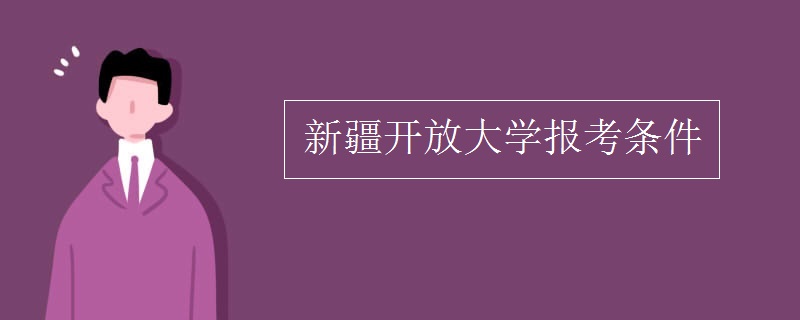 新疆开放大学报考条件