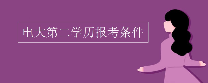 电大第二学历报考条件
