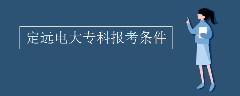 定远电大专科报考条件
