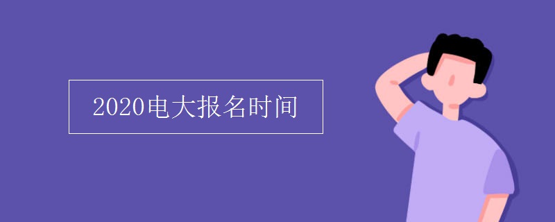 2020电大报名时间