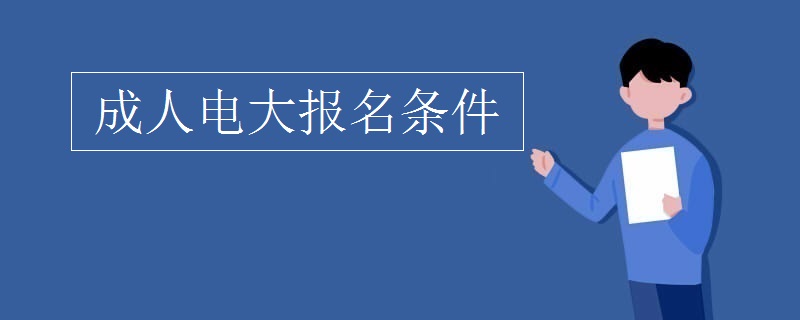 成人电大报名条件