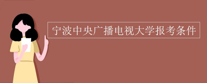 宁波中央广播电视大学报考条件