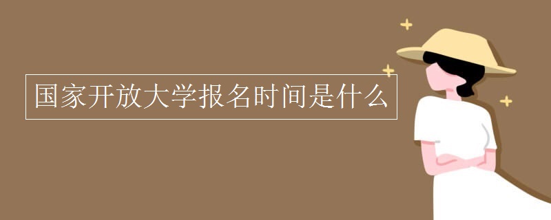 国家开放大学报名时间是什么