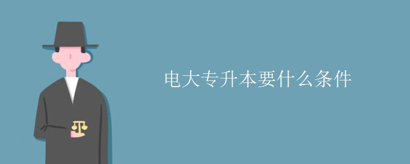 电大专升本要什么条件